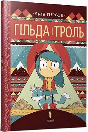 Гільда і троль. комікс