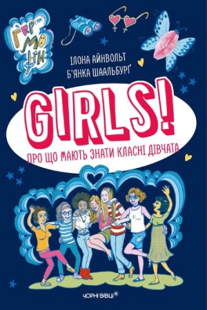 GIRLS! Про що мають знати класні дівчата