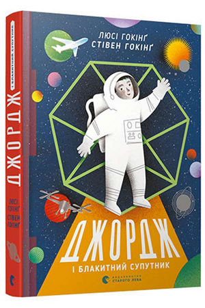 Джордж і блакитний супутник