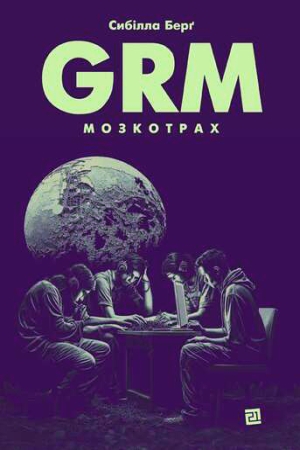 GRM. Мозкотрах