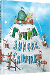 Гучна зимова сплячка