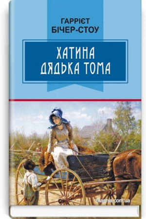 Хатина дядька Тома