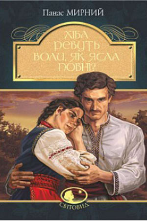 Хіба ревуть воли, як ясла повні?