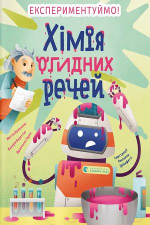 Хімія огидних речей. Експериментуймо!