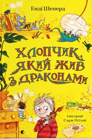 Хлопчик, який жив з драконами