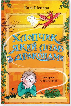 Хлопчик, який літав з драконами. Книга 3