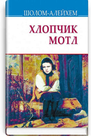 Хлопчик Мотл