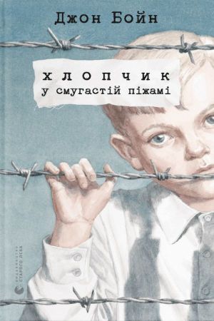 Хлопчик у смугастій піжамі