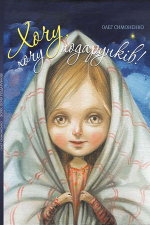 Хочу, хочу подарунків!
