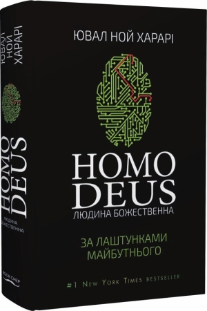 Homo Deus. Людина божественна. За лаштунками майбутнього