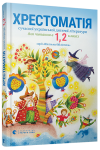 Хрестоматія сучасної української дитячої літератури для читання в 1, 2 класах