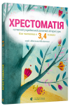 Хрестоматія сучасної української дитячої літератури для читання в 3, 4 класах