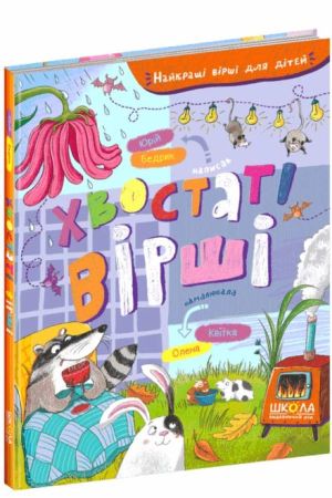 Хвостаті вірші