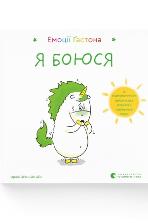 Емоції Ґастона. Я боюся