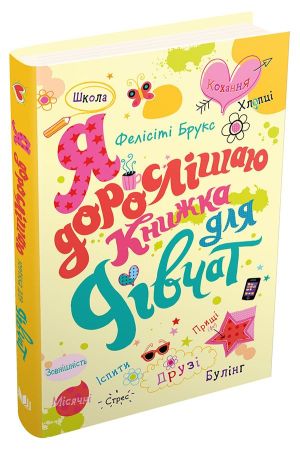 Я дорослішаю. Книжка для дівчат