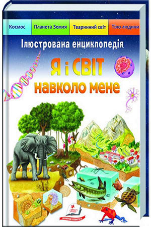 Я і світ навколо мене