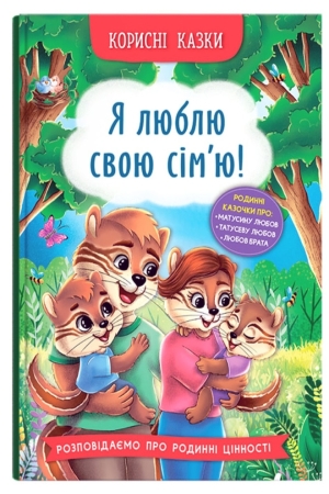 Корисні казки. Я люблю свою сім’ю!