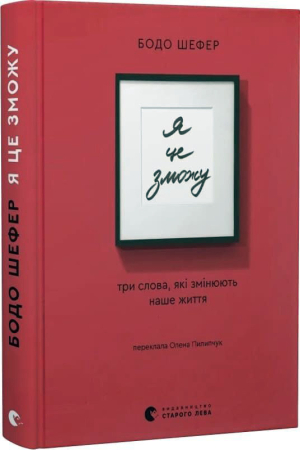 Я це зможу! Три слова, які змінюють наше життя