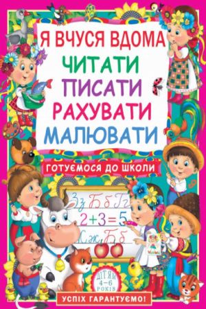 Я вчуся вдома читати, писати, рахувати, малювати