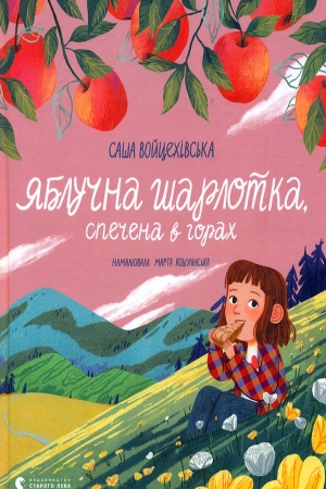 Яблучна шарлотка, спечена в горах