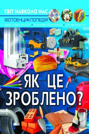 Світ навколо нас. Як це зроблено?