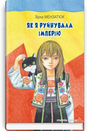 Як я руйнувала імперію