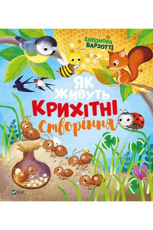 Як живуть крихітні створіння