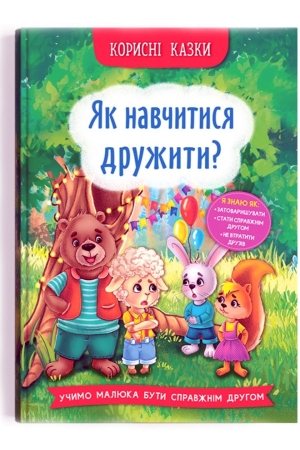 Корисні казки. Як навчитися дружити?