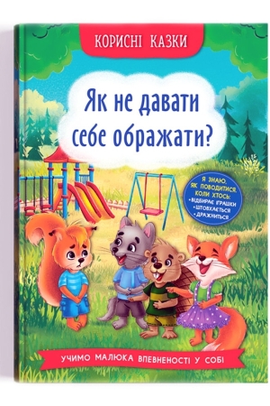 Корисні казки. Як не давати себе ображати?