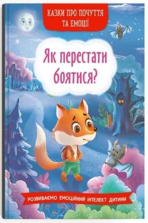 Казки про почуття та емоції. Як перестати боятися?