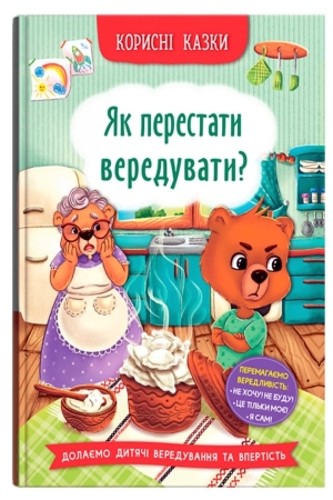 Корисні казки. Як перестати вередувати?