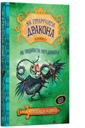 Як приручити дракона. Книжка 9. Як поцупити меч дракона