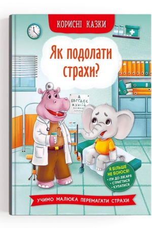 Корисні казки. Як подолати страхи?