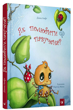 Як полюбити павученя?