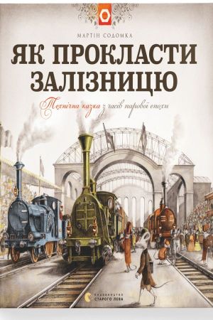 Як прокласти залізницю