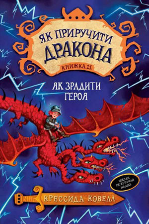 Як приручити дракона.Як зрадити драконського героя. Книжка 11