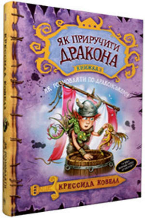 Як приручити дракона. Книга 3. Як розмовляти по-драконському