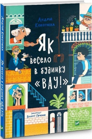 Як весело в будинку «Вау!»