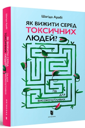 Як вижити серед токсичних людей? Гід для високочутливих