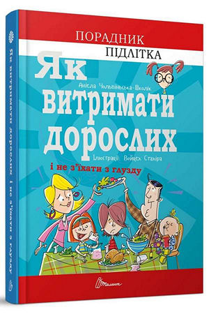 Як витримати дорослих і не з'їхати з глузду