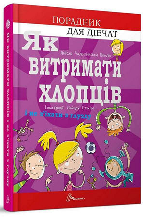 Як витримати хлопців і не з'їхати з глузду