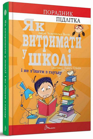 Як витримати в школі і не з’їхати з глузду