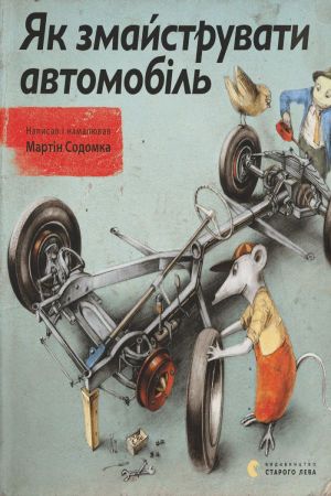 Як змайструвати автомобіль