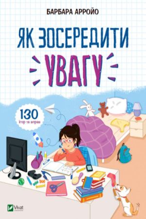 Як зосередити увагу 130 ігор та вправ
