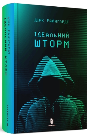 Ідеальний шторм