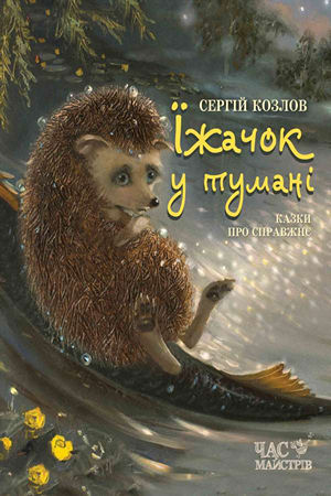 Їжачок у тумані