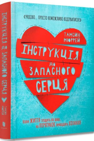 Інструкція до запасного серця
