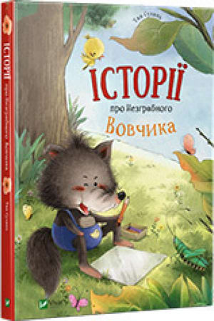 Історії про Незграбного Вовчика