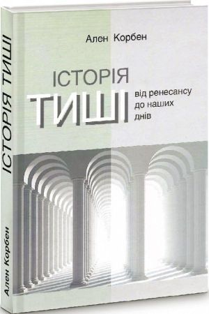 Історія тиші. Від ренесансу до наших днів