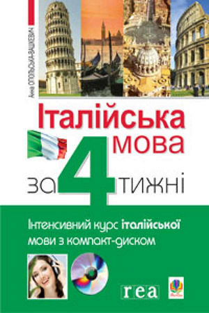 Італійська мова за 4 тижні. Інтенсивний курс італійської мови з електронним аудіододатком